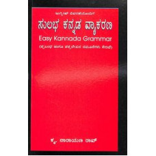 ಸುಲಭ ಕನ್ನಡ ವ್ಯಾಕರಣ [Sulabha Kannada Vyakarana]